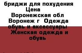 бриджи для похудения  › Цена ­ 400 - Воронежская обл., Воронеж г. Одежда, обувь и аксессуары » Женская одежда и обувь   